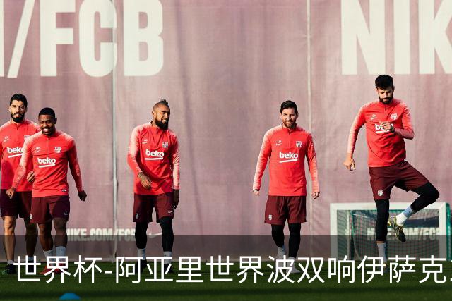 世界杯-阿亚里世界波双响伊萨克1射2传 瑞典5-1突尼斯