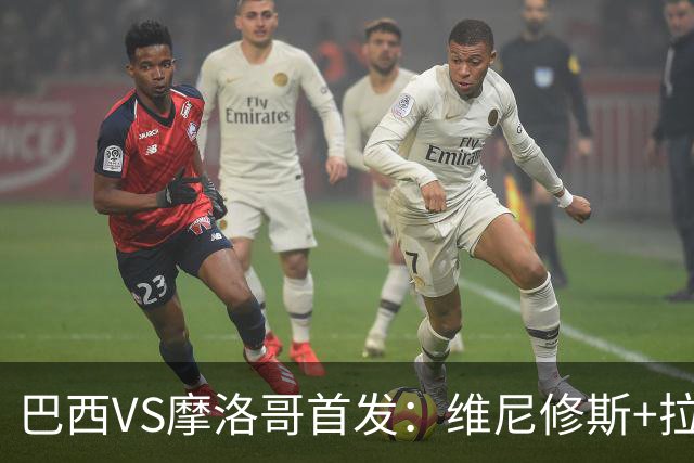 巴西VS摩洛哥首发：维尼修斯+拉菲尼亚 胖虎配吉马良斯