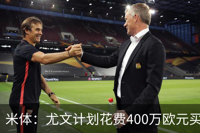 米体：尤文计划花费400万欧元买断博加，让其出任伊尔迪兹替补