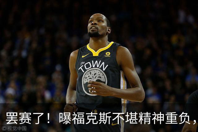 罢赛了！曝福克斯不堪精神重负，缺席总决赛G5，马刺雪上加霜！
